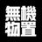 無機物置